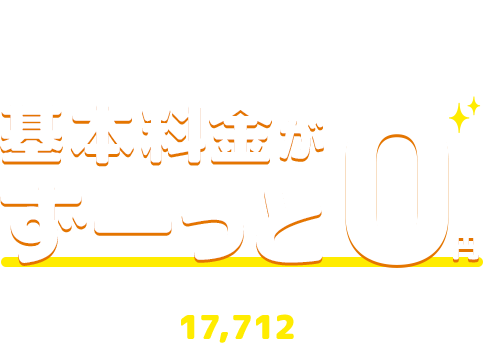 サポートでんきなら基本料金がずーっと0円