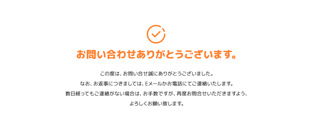 お問い合わせありがとうございます。